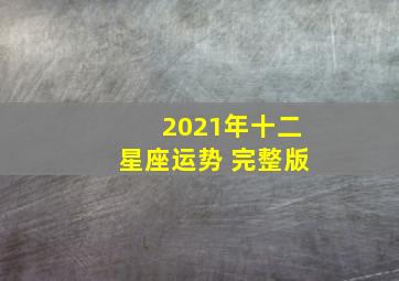 2021年十二星座运势 完整版